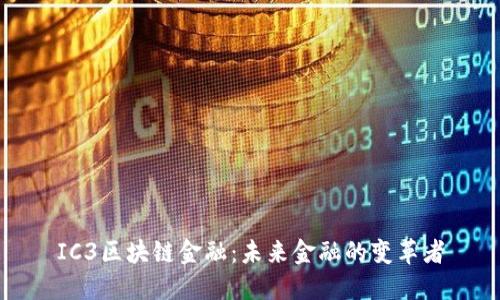 IC3区块链金融：未来金融的变革者