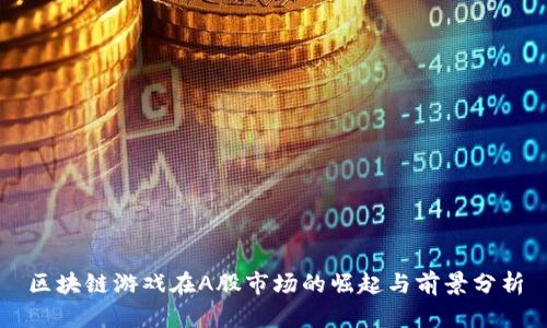 区块链游戏在A股市场的崛起与前景分析