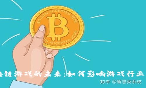 探索BG区块链游戏的未来：如何影响游戏行业与玩家体验
