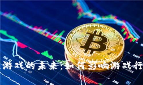 探索BG区块链游戏的未来：如何影响游戏行业与玩家体验