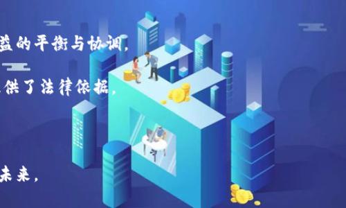 金融专家深度评析区块链行业的未来发展与挑战

区块链,金融科技,数字货币,智能合约/guanjianci

随着科技的迅猛发展，区块链技术作为一种新兴的信息技术，正在全球范围内引发广泛的关注和讨论。作为一种去中心化的数据库技术，区块链在保障数据透明度、安全性、隐私性等方面相较于传统数据库技术具有明显的优势。金融行业作为区块链技术应用最为广泛的领域之一，其变革能力不可小觑。本文将从金融专家的角度，对区块链行业的当前状况、未来发展趋势以及面临的挑战进行详尽分析，并回答一些与此相关的重要问题。

一、区块链与金融行业的结合

区块链技术最初是在比特币这一数字货币中被首次应用，它所带来的去中心化特性使得无需中介的跨境交易变得可行，这在金融行业中引起了革命性的变化。传统金融系统往往依赖于中央机构或银行作为中间人，而区块链技术的去中心化特点使用户能够在没有中介的情况下直接进行交易，大幅降低了交易成本和时间。在这一背景下，越来越多的金融机构开始探索区块链技术的应用，以提高效率、增强安全性并降低风险。

金融科技的快速兴起也推动了区块链技术的普及。许多新兴的金融科技公司正在利用区块链技术为用户提供创新的金融服务，从加密货币的交易平台到基于区块链的智能合约应用，区块链正在被广泛应用于支付、结算、贷款、供应链金融等众多领域。这一过程不仅为金融业带来了新的机遇，同时也在一定程度上挑战了传统金融机构的地位。

二、区块链技术在金融行业的应用实例

区块链在金融行业的应用实例层出不穷。例如，跨境支付是区块链技术应用的一个重要领域。传统的跨境支付流程繁琐，需要经过多个银行和中介的环节，而区块链能够实现点对点的即时支付，大大缩短了交易时间。例如，Ripple的协议可以在几秒钟内完成跨境支付，相比传统方式大大提高了效率。

此外，区块链在资产证券化方面也展现出巨大潜力。通过对资产进行数字化和分片，区块链可以使得资产的交易更加透明和高效。许多企业已经开始尝试通过区块链技术进行股票或债券的发行和交易，这不仅可以减少交易成本，还能够提升市场的流动性和安全性。

再比如，在借贷领域，区块链也通过智能合约的方式使得去中心化借贷（DeFi）成为可能。用户可以在没有中介的情况下，通过智能合约直接进行借贷交易，这样不仅提高了效率，也降低了成本。随后，越来越多的用户开始转向去中心化金融平台，从而改变了传统金融借贷的方式。

三、区块链行业的挑战与风险

尽管区块链技术在金融行业的应用前景广阔，但也面临着不少挑战和风险。首先，技术的安全性是一个重要的问题。虽然区块链的去中心化特点增加了数据的安全性，但仍然面临黑客攻击和系统漏洞的风险。近年来，多起基于区块链技术的数字货币交易所被黑客攻击事件频发，导致巨额资金损失，显著影响了用户对区块链技术的信任。

其次，法规和监管问题也是区块链行业需要解决的主要挑战。在许多国家和地区，区块链和数字货币的法律地位尚不明确，类似于反洗钱、反欺诈等法律法规的缺失，给行业的发展带来了不确定性。各国政府也在积极探索如何在不扼杀创新的同时，制定合适的法规来监管这个新兴行业。

此外，用户教育问题也不容忽视。区块链技术相对复杂，许多普通用户对其了解甚少，因此在使用相关金融产品时可能面临诸多挑战。这就需要金融机构和技术公司共同努力，提高用户的参与感和理解力，推动其在更广泛的用户群体中的应用。

四、未来的发展趋势

展望未来，区块链技术在金融行业的应用将继续不断深入，并有望实现更为广泛的落地。首先，随着技术的不断创新和突破，区块链系统将变得更加高效和安全。比如，通过量子计算技术的引入，有可能使得区块链在加密通信和数据安全性方面实现长足进步。其次，随着5G和物联网的快速发展，区块链技术将与这些新技术相结合，形成更为多样化的应用场景。

此外，随着区块链技术的不断发展，未来的金融产品将更加智能化和个性化。通过人工智能和大数据分析，金融机构可以更好地了解用户的需求，提供更加精准的金融服务。同时，去中心化金融的兴起，将促使传统金融机构逐渐转型，从而在竞争中维持优势地位。

最后，全球各国对于区块链技术的监管政策也将在未来趋于明朗，建立起一整套相对完善的法律框架将是行业健康发展的重要保障。这不仅有助于提升用户的信任感，也为行业的可持续发展奠定基础。

五、相关问题探讨
问题一：区块链技术如何提高金融交易的安全性？

区块链技术以其去中心化和不可篡改的特性，为金融交易的安全性提供了有力保障。首先，由于区块链网络是由多个节点共同维护的，没有单一的控制者，数据的篡改变得极为困难。每一笔交易都会在区块链上生成一个唯一的哈希值，并通过加密算法存储，这使得任何试图修改交易记录的行为都会被迅速识别并阻止。其次，区块链采用共识机制来确保所有节点对交易的认可，不同于传统系统的中心化管理，这样进一步增强了数据的真实有效性。

同时，在进行数字货币交易时，用户之间的身份信息是通过匿名地址进行保护，增加了交易的隐私性，降低了身份泄露的风险。智能合约的使用也在一定程度上减少了人为操作带来的风险，只有在设定的条件被满足时，合约才会执行，从而增加了交易的自动化和安全性。

然而，尽管区块链具有多重安全性保障，但仍需警惕网络攻击、恶意软件以及系统漏洞等可能带来的风险。因此，在区块链技术的发展过程中，持续提升安全防护措施显得尤为重要。

问题二：区块链技术在跨境支付中有哪些优势？

跨境支付作为区块链技术应用的重要领域，其优势主要体现在高效、低成本和透明性等几个方面。首先，传统跨境支付通常需要经过多个中介和银行进行处理，过程复杂且耗时，处理时间可能长达几天。而区块链技术的去中心化特性使得用户能够直接进行点对点的支付，交易可以在几秒钟内完成，大幅提高了跨境支付的效率。

其次，区块链技术能够减少中介的参与，从而降低交易成本。传统跨境支付需要支付多项费用，如中介费、汇率转换费等，而区块链的使用使得大部分中介费用得以省略。在经济全球化的背景下，这一成本的降低为企业和个人的国际支付提供了更大便利。

此外，区块链技术的透明性使得所有交易记录都可以追溯，极大增强了跨境支付过程中的信任度。用户可以随时查看交易状态，确保资金的安全流转。同时，区块链在打击洗钱、反恐资金等方面也具有积极的作用，通过数据的透明和可追溯性，为监管提供了便利。

问题三：去中心化金融（DeFi）对传统金融的影响是什么？

去中心化金融（DeFi）是指利用区块链技术提供的金融服务，而不需要依赖传统金融中介，如银行或支付机构。这一模式的出现对传统金融产生了深远的影响，具体表现在多个层面。

首先，DeFi通过提供完全去中心化的服务，使得金融产品的获取变得更加开放和透明。任何人只要有网络连接，就能够参与到DeFi生态中，这在一定程度上打破了传统金融的门槛，促进金融包容性。

其次，DeFi使得金融服务更加高效和自动化，用户可以通过智能合约在无需中介的情况下进行借贷、交易和投资等操作。这种自动化的过程不仅提高了效率，同时也降低了人为干预的风险和成本。

然而，DeFi 的兴起也给传统金融带来了竞争压力。许多传统金融机构开始意识到必须适应这一变化，通过推出新产品和服务、提升用户体验等方式来维护其在市场中的地位。同时，DeFi所带来的新商业模式和价值观念也促使传统金融进行更深层次的转型。

问题四：如何加强区块链技术的合规性与监管？

伴随区块链技术的快速发展，其合规性与监管问题愈发凸显。为了解决这一问题，各国政府和监管机构需要采取多种措施来建立一个相对清晰的监管框架，以应对技术的快速变化和市场需求。

首先，政府应加强与行业利益相关者的沟通，建立有效的反馈机制。通过定期举办行业研讨会、论坛等活动，了解行业发展现状和挑战，根据实际情况及时调整相关政策。这种多方对话机制有助于各方利益的平衡与协调。

其次，制定针对区块链技术的方向性政策与法规，明确其应用场景和法律地位。例如，美国证券交易委员会（SEC）已开始根据区块链技术的特性，对其进行相关法规的制定与完善，这为行业的健康发展提供了法律依据。

此外，行业自律机制也不容忽视，鼓励区块链企业建立行业标准和最佳实践，提升整个行业的透明度和专业性。通过相互监督和合作，增强用户对区块链技术的信任感，同时维护行业的可持续发展。

综上所述，区块链技术在金融行业的潜力巨大，未来的发展既充满机遇，也伴随挑战。通过加强技术安全性、推动合规性、提高用户教育等措施，区块链行业必将在不断变化的金融市场中迎来更为辉煌的未来。