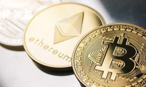 金融专家深度评析区块链行业的未来发展与挑战

区块链,金融科技,数字货币,智能合约/guanjianci

随着科技的迅猛发展，区块链技术作为一种新兴的信息技术，正在全球范围内引发广泛的关注和讨论。作为一种去中心化的数据库技术，区块链在保障数据透明度、安全性、隐私性等方面相较于传统数据库技术具有明显的优势。金融行业作为区块链技术应用最为广泛的领域之一，其变革能力不可小觑。本文将从金融专家的角度，对区块链行业的当前状况、未来发展趋势以及面临的挑战进行详尽分析，并回答一些与此相关的重要问题。

一、区块链与金融行业的结合

区块链技术最初是在比特币这一数字货币中被首次应用，它所带来的去中心化特性使得无需中介的跨境交易变得可行，这在金融行业中引起了革命性的变化。传统金融系统往往依赖于中央机构或银行作为中间人，而区块链技术的去中心化特点使用户能够在没有中介的情况下直接进行交易，大幅降低了交易成本和时间。在这一背景下，越来越多的金融机构开始探索区块链技术的应用，以提高效率、增强安全性并降低风险。

金融科技的快速兴起也推动了区块链技术的普及。许多新兴的金融科技公司正在利用区块链技术为用户提供创新的金融服务，从加密货币的交易平台到基于区块链的智能合约应用，区块链正在被广泛应用于支付、结算、贷款、供应链金融等众多领域。这一过程不仅为金融业带来了新的机遇，同时也在一定程度上挑战了传统金融机构的地位。

二、区块链技术在金融行业的应用实例

区块链在金融行业的应用实例层出不穷。例如，跨境支付是区块链技术应用的一个重要领域。传统的跨境支付流程繁琐，需要经过多个银行和中介的环节，而区块链能够实现点对点的即时支付，大大缩短了交易时间。例如，Ripple的协议可以在几秒钟内完成跨境支付，相比传统方式大大提高了效率。

此外，区块链在资产证券化方面也展现出巨大潜力。通过对资产进行数字化和分片，区块链可以使得资产的交易更加透明和高效。许多企业已经开始尝试通过区块链技术进行股票或债券的发行和交易，这不仅可以减少交易成本，还能够提升市场的流动性和安全性。

再比如，在借贷领域，区块链也通过智能合约的方式使得去中心化借贷（DeFi）成为可能。用户可以在没有中介的情况下，通过智能合约直接进行借贷交易，这样不仅提高了效率，也降低了成本。随后，越来越多的用户开始转向去中心化金融平台，从而改变了传统金融借贷的方式。

三、区块链行业的挑战与风险

尽管区块链技术在金融行业的应用前景广阔，但也面临着不少挑战和风险。首先，技术的安全性是一个重要的问题。虽然区块链的去中心化特点增加了数据的安全性，但仍然面临黑客攻击和系统漏洞的风险。近年来，多起基于区块链技术的数字货币交易所被黑客攻击事件频发，导致巨额资金损失，显著影响了用户对区块链技术的信任。

其次，法规和监管问题也是区块链行业需要解决的主要挑战。在许多国家和地区，区块链和数字货币的法律地位尚不明确，类似于反洗钱、反欺诈等法律法规的缺失，给行业的发展带来了不确定性。各国政府也在积极探索如何在不扼杀创新的同时，制定合适的法规来监管这个新兴行业。

此外，用户教育问题也不容忽视。区块链技术相对复杂，许多普通用户对其了解甚少，因此在使用相关金融产品时可能面临诸多挑战。这就需要金融机构和技术公司共同努力，提高用户的参与感和理解力，推动其在更广泛的用户群体中的应用。

四、未来的发展趋势

展望未来，区块链技术在金融行业的应用将继续不断深入，并有望实现更为广泛的落地。首先，随着技术的不断创新和突破，区块链系统将变得更加高效和安全。比如，通过量子计算技术的引入，有可能使得区块链在加密通信和数据安全性方面实现长足进步。其次，随着5G和物联网的快速发展，区块链技术将与这些新技术相结合，形成更为多样化的应用场景。

此外，随着区块链技术的不断发展，未来的金融产品将更加智能化和个性化。通过人工智能和大数据分析，金融机构可以更好地了解用户的需求，提供更加精准的金融服务。同时，去中心化金融的兴起，将促使传统金融机构逐渐转型，从而在竞争中维持优势地位。

最后，全球各国对于区块链技术的监管政策也将在未来趋于明朗，建立起一整套相对完善的法律框架将是行业健康发展的重要保障。这不仅有助于提升用户的信任感，也为行业的可持续发展奠定基础。

五、相关问题探讨
问题一：区块链技术如何提高金融交易的安全性？

区块链技术以其去中心化和不可篡改的特性，为金融交易的安全性提供了有力保障。首先，由于区块链网络是由多个节点共同维护的，没有单一的控制者，数据的篡改变得极为困难。每一笔交易都会在区块链上生成一个唯一的哈希值，并通过加密算法存储，这使得任何试图修改交易记录的行为都会被迅速识别并阻止。其次，区块链采用共识机制来确保所有节点对交易的认可，不同于传统系统的中心化管理，这样进一步增强了数据的真实有效性。

同时，在进行数字货币交易时，用户之间的身份信息是通过匿名地址进行保护，增加了交易的隐私性，降低了身份泄露的风险。智能合约的使用也在一定程度上减少了人为操作带来的风险，只有在设定的条件被满足时，合约才会执行，从而增加了交易的自动化和安全性。

然而，尽管区块链具有多重安全性保障，但仍需警惕网络攻击、恶意软件以及系统漏洞等可能带来的风险。因此，在区块链技术的发展过程中，持续提升安全防护措施显得尤为重要。

问题二：区块链技术在跨境支付中有哪些优势？

跨境支付作为区块链技术应用的重要领域，其优势主要体现在高效、低成本和透明性等几个方面。首先，传统跨境支付通常需要经过多个中介和银行进行处理，过程复杂且耗时，处理时间可能长达几天。而区块链技术的去中心化特性使得用户能够直接进行点对点的支付，交易可以在几秒钟内完成，大幅提高了跨境支付的效率。

其次，区块链技术能够减少中介的参与，从而降低交易成本。传统跨境支付需要支付多项费用，如中介费、汇率转换费等，而区块链的使用使得大部分中介费用得以省略。在经济全球化的背景下，这一成本的降低为企业和个人的国际支付提供了更大便利。

此外，区块链技术的透明性使得所有交易记录都可以追溯，极大增强了跨境支付过程中的信任度。用户可以随时查看交易状态，确保资金的安全流转。同时，区块链在打击洗钱、反恐资金等方面也具有积极的作用，通过数据的透明和可追溯性，为监管提供了便利。

问题三：去中心化金融（DeFi）对传统金融的影响是什么？

去中心化金融（DeFi）是指利用区块链技术提供的金融服务，而不需要依赖传统金融中介，如银行或支付机构。这一模式的出现对传统金融产生了深远的影响，具体表现在多个层面。

首先，DeFi通过提供完全去中心化的服务，使得金融产品的获取变得更加开放和透明。任何人只要有网络连接，就能够参与到DeFi生态中，这在一定程度上打破了传统金融的门槛，促进金融包容性。

其次，DeFi使得金融服务更加高效和自动化，用户可以通过智能合约在无需中介的情况下进行借贷、交易和投资等操作。这种自动化的过程不仅提高了效率，同时也降低了人为干预的风险和成本。

然而，DeFi 的兴起也给传统金融带来了竞争压力。许多传统金融机构开始意识到必须适应这一变化，通过推出新产品和服务、提升用户体验等方式来维护其在市场中的地位。同时，DeFi所带来的新商业模式和价值观念也促使传统金融进行更深层次的转型。

问题四：如何加强区块链技术的合规性与监管？

伴随区块链技术的快速发展，其合规性与监管问题愈发凸显。为了解决这一问题，各国政府和监管机构需要采取多种措施来建立一个相对清晰的监管框架，以应对技术的快速变化和市场需求。

首先，政府应加强与行业利益相关者的沟通，建立有效的反馈机制。通过定期举办行业研讨会、论坛等活动，了解行业发展现状和挑战，根据实际情况及时调整相关政策。这种多方对话机制有助于各方利益的平衡与协调。

其次，制定针对区块链技术的方向性政策与法规，明确其应用场景和法律地位。例如，美国证券交易委员会（SEC）已开始根据区块链技术的特性，对其进行相关法规的制定与完善，这为行业的健康发展提供了法律依据。

此外，行业自律机制也不容忽视，鼓励区块链企业建立行业标准和最佳实践，提升整个行业的透明度和专业性。通过相互监督和合作，增强用户对区块链技术的信任感，同时维护行业的可持续发展。

综上所述，区块链技术在金融行业的潜力巨大，未来的发展既充满机遇，也伴随挑战。通过加强技术安全性、推动合规性、提高用户教育等措施，区块链行业必将在不断变化的金融市场中迎来更为辉煌的未来。