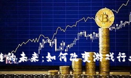 游戏与区块链的未来：如何改变游戏行业的生态系统