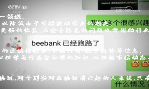 为什么懂金融的人通常不参与区块链投资？

区块链,金融投资,风险管理,加密货币/guanjianci

区块链技术以其去中心化、透明性和安全性在过去几年中引起了全球的广泛关注，但在专业金融者中，却并不像预期那样受到热烈追捧。对于这些具备深厚金融知识的人来说，区块链投资往往并不是他们的首选。本文将深入探讨为什么懂金融的人通常不玩区块链，并详细分析其中的原因、面临的风险、未来的挑战及可能的误解。

理解区块链与金融的交集
区块链是一种去中心化的分布式账本技术，允许信息在全球范围内以安全和透明的方式进行存储和传递。尽管它在金融领域有着广阔的应用前景，但投资于加密货币和其他基于区块链的项目并不一定是传统金融专业人士的首选。
许多懂金融的人深知投资的本质在于风险管理和收益评估。相比之下，区块链领域充斥着不确定性和波动性，这让他们对投资持谨慎态度。传统金融市场以其成熟的监管体系和可预测的投机环境吸引了许多投资者，而与之形成鲜明对比的是，区块链领域则缺乏足够的法规保护，给投资者带来了更大的风险。

区块链行业的不确定性
尽管区块链技术本身具有潜力，但在使用方面的复杂性和不可预测性却让许多金融领域的专业人士望而却步。虚拟货币的价格波动惊人，短短几个月内甚至可以贬值超过50%。这种波动不仅仅是投资者心理的反映，更与市场的基础设施、生态系统、发展成熟度等多种因素密切相关。
更重要的是，很多区块链项目的商业模型和未来可持续性仍不明确。对于懂金融的人来说，他们需要看到明确的商业计划、市场需求和财务指标，而这些在许多区块链项目中几乎是不可得的。这种缺乏透明度的情况导致金融人士无法进行有效的评估，使得他们在自然选择中倾向于更为成熟和稳定的投资对象。

传统金融与区块链的竞争关系
区块链的目标之一是改变传统金融体系，推出去中心化的金融服务（DeFi）。而懂金融的人，正是这一传统体系的维护者和受益者，他们很清楚自身的优势也伴随着责任。在很多情况下，区块链技术是对传统金融行业的挑战，而反过来，传统金融行业则是区块链未来发展的一个重要瓶颈。
当金融专业人士看到许多项目试图用区块链技术来颠覆金融服务时，他们往往产生了防范心理。这种防范心理源自于对自己所熟悉的市场动态的把控，更源于对新技术的保守态度。他们看到区块链项目中的许多参与者缺乏成熟的金融素养，从而对项目的可持续性产生怀疑，因此纷纷选择置身事外。

风险管理的重要性
在金融领域，风险管理是每一位投资者必须掌握的技能。懂金融的人通常会通过分散投资组合、对冲风险等策略来降低损失的可能性。而在充满波动的区块链市场，维持稳健的风险管理实践是一项挑战。
例如，许多投资者在区块链项目中可能会倾向于追求迅速的高收益，而忽视了潜在的损失。因此，懂金融的专业人士更倾向于选择那些能接受风险并备有体系化风险管理的投资方式，而非不确定性的区块链投资。

潜在的法律风险与合规挑战
金融市场的合规性和法律框架对于投资者来说非常重要。区块链和加密货币的法律地位仍然依然模糊，很多国家和地区对其的监管政策尚未成型，存在法律风险和合规挑战。而懂金融的专业人士则十分重视法律合规性，他们自然会对缺乏监管保障的区块链项目持审慎态度。
这些投资者了解合规带来的保护意义，明白法律制度在金融交易中的重要性，而区块链项目往往没有相应的法律约束，这使得他们选择不参与，甚至回避对此类资产的投资。

关于投资区块链，专家常见问题解答

投资区块链的收益和风险如何评估？
在决定投资区块链之前，评估收益和风险至关重要。尽管区块链技术可能提供高回报的机会，但同时也伴随着高度的不确定性和风险。在评估时，我们应该考虑以下几个因素：市场需求、竞争环境、项目团队背景、技术的创新性，监管政策等。
收益评估：首先要明确投资目标，考虑全局的市场趋势。如选定的加密货币或区块链项目是否有明确的商业应用场景？其次，查看其历史价格波动，以便分析未来的可能走势。最重要的是，了解其中的技术特点和潜在的市场需求，以便进行合理的预判。
风险评估：风险可来自多方面，包括市场风险、技术风险和合规风险。市场风险是指因市场波动导致资产价值降低的风险；技术风险是指项目实施过程中可能存在的技术问题或缺陷；合规风险则是指因缺乏清晰的法律法规使投资者面临法律诉讼的风险。了解这些风险将有助于投资者制定相应的应对策略。

区块链技术的现状与发展趋势是什么？
区块链技术自其诞生起便处于快速发展的轨道上。尽管初期仅在比特币等虚拟货币中获得应用，但如今其在各行各业中的潜力逐渐显露，尤其是在金融、供应链、医疗、政府等领域。随着技术的进步和需求的增加，区块链将不断变革各个行业的运营模式。
未来的区块链发展趋势之一是基于隐私保护的区块链技术，即通过技术手段确保用户数据的隐私安全。此外，合规化的发展趋势也会越来越明显，更多国家和地区的法律法规将加强对区块链项目的监管，降低投资风险。
另外，跨链技术的提出，也将解决不同区块链之间的数据孤岛问题，使不同区块链平台的资产和信息能够进行互操作性，这将为未来的区块链生态带来更多的可能性。

投资区块链的主要挑战是什么？
投资区块链的挑战主要体现在波动性、技术复杂性、安全隐患、法律风险和市场操控等方面。有效的挑战应对策略将帮助投资者更好地进入这一领域。
波动性是恐惧和贪婪共存的投机市场下，所有投资者面临的常态。对于这一挑战，投资者需要设定合理的投资金额，并制定出清晰的进出策略，以降低由于市场波动带来的损失。
技术层面的问题则需要通过不断学习与研究来加以应对。投资者应当具备较强的技术背景或借助专业人士的指导，才能在此重重挑战中获得更好的收益。而安全隐患的问题也需借助行业的不断成熟与技术革新来降低投资风险，例如采用多重签名钱包、冷存储等方式降低安全风险。

如何教育和提升自己在区块链投资方面的能力？
对有志于投资区块链的个人而言，持续的学习和适应是提升自己投资能力关键。通过网络课程、书籍、行业会议等多种渠道，可以了解当前最新的区块链技术、市场行情、投资趋势等信息。
同时，建立一个网络，参与在线社区与相关论坛，也能帮助你与其他投资者互动，从他们的经验中学习。不仅要学习技术和市场分析，还需掌握心理学与行为金融学的知识，以理解市场动态与投资者行为的背后心理。
最后，实时跟进法规变化、项目进展，将数字货币的投资融入日常学习中，帮助自己在这快速发展而又复杂多变的区块链生态中立于不败之地。

总结而言，虽然区块链领域吸引了大量的关注与投资机会，懂金融的人却往往因其市场的不确定性、风险管理、法律挑战等方面而选择不玩区块链。对于那些对区块链有兴趣的人来说，只有透彻理解其内在逻辑，严谨评估收益风险，才能在这个充满机遇与挑战的市场中寻找到自己的立足之地。