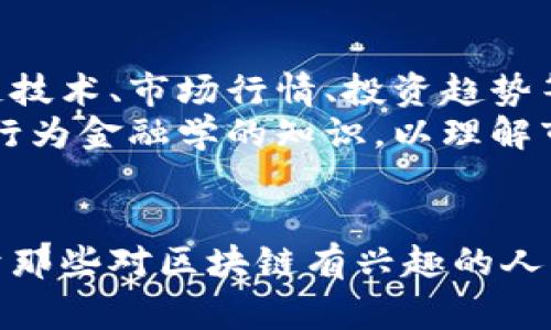 为什么懂金融的人通常不参与区块链投资？

区块链,金融投资,风险管理,加密货币/guanjianci

区块链技术以其去中心化、透明性和安全性在过去几年中引起了全球的广泛关注，但在专业金融者中，却并不像预期那样受到热烈追捧。对于这些具备深厚金融知识的人来说，区块链投资往往并不是他们的首选。本文将深入探讨为什么懂金融的人通常不玩区块链，并详细分析其中的原因、面临的风险、未来的挑战及可能的误解。

理解区块链与金融的交集
区块链是一种去中心化的分布式账本技术，允许信息在全球范围内以安全和透明的方式进行存储和传递。尽管它在金融领域有着广阔的应用前景，但投资于加密货币和其他基于区块链的项目并不一定是传统金融专业人士的首选。
许多懂金融的人深知投资的本质在于风险管理和收益评估。相比之下，区块链领域充斥着不确定性和波动性，这让他们对投资持谨慎态度。传统金融市场以其成熟的监管体系和可预测的投机环境吸引了许多投资者，而与之形成鲜明对比的是，区块链领域则缺乏足够的法规保护，给投资者带来了更大的风险。

区块链行业的不确定性
尽管区块链技术本身具有潜力，但在使用方面的复杂性和不可预测性却让许多金融领域的专业人士望而却步。虚拟货币的价格波动惊人，短短几个月内甚至可以贬值超过50%。这种波动不仅仅是投资者心理的反映，更与市场的基础设施、生态系统、发展成熟度等多种因素密切相关。
更重要的是，很多区块链项目的商业模型和未来可持续性仍不明确。对于懂金融的人来说，他们需要看到明确的商业计划、市场需求和财务指标，而这些在许多区块链项目中几乎是不可得的。这种缺乏透明度的情况导致金融人士无法进行有效的评估，使得他们在自然选择中倾向于更为成熟和稳定的投资对象。

传统金融与区块链的竞争关系
区块链的目标之一是改变传统金融体系，推出去中心化的金融服务（DeFi）。而懂金融的人，正是这一传统体系的维护者和受益者，他们很清楚自身的优势也伴随着责任。在很多情况下，区块链技术是对传统金融行业的挑战，而反过来，传统金融行业则是区块链未来发展的一个重要瓶颈。
当金融专业人士看到许多项目试图用区块链技术来颠覆金融服务时，他们往往产生了防范心理。这种防范心理源自于对自己所熟悉的市场动态的把控，更源于对新技术的保守态度。他们看到区块链项目中的许多参与者缺乏成熟的金融素养，从而对项目的可持续性产生怀疑，因此纷纷选择置身事外。

风险管理的重要性
在金融领域，风险管理是每一位投资者必须掌握的技能。懂金融的人通常会通过分散投资组合、对冲风险等策略来降低损失的可能性。而在充满波动的区块链市场，维持稳健的风险管理实践是一项挑战。
例如，许多投资者在区块链项目中可能会倾向于追求迅速的高收益，而忽视了潜在的损失。因此，懂金融的专业人士更倾向于选择那些能接受风险并备有体系化风险管理的投资方式，而非不确定性的区块链投资。

潜在的法律风险与合规挑战
金融市场的合规性和法律框架对于投资者来说非常重要。区块链和加密货币的法律地位仍然依然模糊，很多国家和地区对其的监管政策尚未成型，存在法律风险和合规挑战。而懂金融的专业人士则十分重视法律合规性，他们自然会对缺乏监管保障的区块链项目持审慎态度。
这些投资者了解合规带来的保护意义，明白法律制度在金融交易中的重要性，而区块链项目往往没有相应的法律约束，这使得他们选择不参与，甚至回避对此类资产的投资。

关于投资区块链，专家常见问题解答

投资区块链的收益和风险如何评估？
在决定投资区块链之前，评估收益和风险至关重要。尽管区块链技术可能提供高回报的机会，但同时也伴随着高度的不确定性和风险。在评估时，我们应该考虑以下几个因素：市场需求、竞争环境、项目团队背景、技术的创新性，监管政策等。
收益评估：首先要明确投资目标，考虑全局的市场趋势。如选定的加密货币或区块链项目是否有明确的商业应用场景？其次，查看其历史价格波动，以便分析未来的可能走势。最重要的是，了解其中的技术特点和潜在的市场需求，以便进行合理的预判。
风险评估：风险可来自多方面，包括市场风险、技术风险和合规风险。市场风险是指因市场波动导致资产价值降低的风险；技术风险是指项目实施过程中可能存在的技术问题或缺陷；合规风险则是指因缺乏清晰的法律法规使投资者面临法律诉讼的风险。了解这些风险将有助于投资者制定相应的应对策略。

区块链技术的现状与发展趋势是什么？
区块链技术自其诞生起便处于快速发展的轨道上。尽管初期仅在比特币等虚拟货币中获得应用，但如今其在各行各业中的潜力逐渐显露，尤其是在金融、供应链、医疗、政府等领域。随着技术的进步和需求的增加，区块链将不断变革各个行业的运营模式。
未来的区块链发展趋势之一是基于隐私保护的区块链技术，即通过技术手段确保用户数据的隐私安全。此外，合规化的发展趋势也会越来越明显，更多国家和地区的法律法规将加强对区块链项目的监管，降低投资风险。
另外，跨链技术的提出，也将解决不同区块链之间的数据孤岛问题，使不同区块链平台的资产和信息能够进行互操作性，这将为未来的区块链生态带来更多的可能性。

投资区块链的主要挑战是什么？
投资区块链的挑战主要体现在波动性、技术复杂性、安全隐患、法律风险和市场操控等方面。有效的挑战应对策略将帮助投资者更好地进入这一领域。
波动性是恐惧和贪婪共存的投机市场下，所有投资者面临的常态。对于这一挑战，投资者需要设定合理的投资金额，并制定出清晰的进出策略，以降低由于市场波动带来的损失。
技术层面的问题则需要通过不断学习与研究来加以应对。投资者应当具备较强的技术背景或借助专业人士的指导，才能在此重重挑战中获得更好的收益。而安全隐患的问题也需借助行业的不断成熟与技术革新来降低投资风险，例如采用多重签名钱包、冷存储等方式降低安全风险。

如何教育和提升自己在区块链投资方面的能力？
对有志于投资区块链的个人而言，持续的学习和适应是提升自己投资能力关键。通过网络课程、书籍、行业会议等多种渠道，可以了解当前最新的区块链技术、市场行情、投资趋势等信息。
同时，建立一个网络，参与在线社区与相关论坛，也能帮助你与其他投资者互动，从他们的经验中学习。不仅要学习技术和市场分析，还需掌握心理学与行为金融学的知识，以理解市场动态与投资者行为的背后心理。
最后，实时跟进法规变化、项目进展，将数字货币的投资融入日常学习中，帮助自己在这快速发展而又复杂多变的区块链生态中立于不败之地。

总结而言，虽然区块链领域吸引了大量的关注与投资机会，懂金融的人却往往因其市场的不确定性、风险管理、法律挑战等方面而选择不玩区块链。对于那些对区块链有兴趣的人来说，只有透彻理解其内在逻辑，严谨评估收益风险，才能在这个充满机遇与挑战的市场中寻找到自己的立足之地。