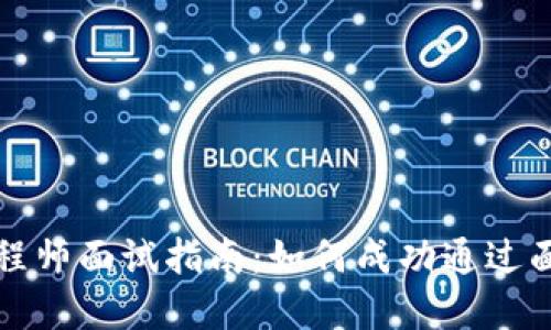 区块链金融业务工程师面试指南：如何成功通过面试并获得理想职位