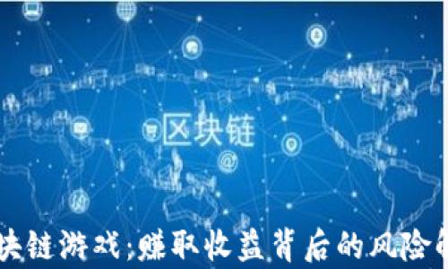 
区块链游戏：赚取收益背后的风险解析