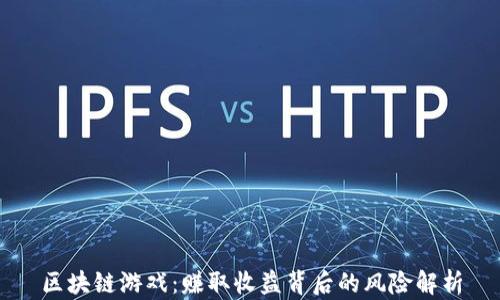 
区块链游戏：赚取收益背后的风险解析