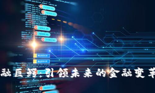 区块链金融巨鳄：引领未来的金融变革小说解析