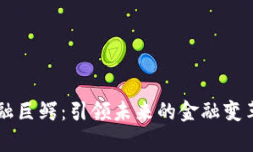 区块链金融巨鳄：引领未来的金融变革小说解析