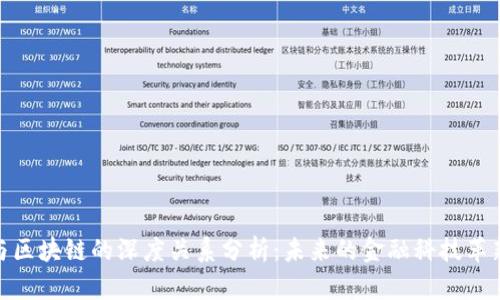 金融与区块链的深度关系分析：未来的金融科技革新路径