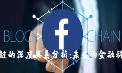 金融与区块链的深度关系分析：未来的金融科技革新路径