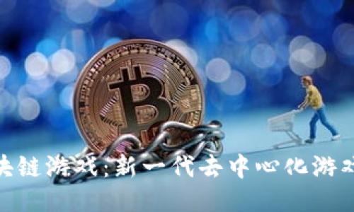 探索Axle区块链游戏：新一代去中心化游戏平台的崛起