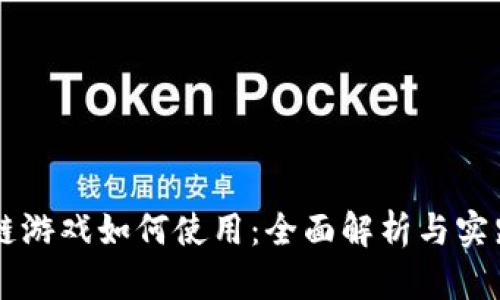 区块链游戏如何使用：全面解析与实践指南