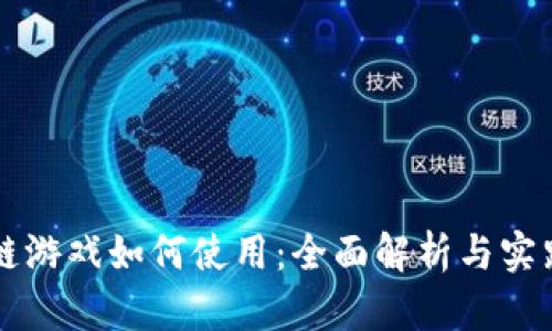 区块链游戏如何使用：全面解析与实践指南