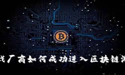 传统游戏厂商如何成功进入区块链游戏市场