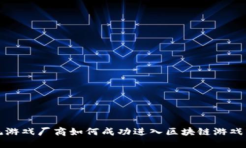 传统游戏厂商如何成功进入区块链游戏市场
