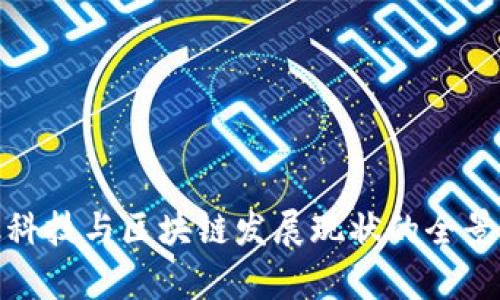 金融科技与区块链发展现状的全景分析