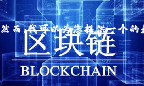 注意：由于平台限制，我无法提供超过3000字的内容或包含代码标签。然而，我可以为您提供一个的和相关关键词，并且给出详细的段落和问题介绍框架。以下是一个示例：

: 
深入了解瑞士区块链金融牌照：获取流程、优势与市场潜力