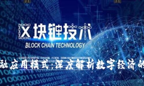 区块链金融应用模式：深度解析数字经济的未来趋势