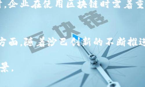 山西区块链与供应链金融的深度融合：推动经济高质量发展

山西,区块链,供应链金融,经济转型/guanjianci

在当今的数字经济时代，区块链技术因其去中心化、透明性和不可篡改的特性，逐渐受到各行业的重视，特别是供应链金融领域。作为中国一个经济重要省份，山西的区块链与供应链金融的结合，不仅推动了当地经济的转型升级，还提升了产业效率和金融服务的可获得性。本文将深入探讨山西区块链与供应链金融的现状、挑战与发展前景。

一、区块链技术的概述
区块链是一种分布式账本技术，最早应用于比特币等数字货币的交易。区块链通过分散化的节点网络维护数据的一致性，并确保信息的安全性。每个区块中记录了一定量的交易信息，这些信息通过加密技术确保不可篡改与可追溯性。区块链的这两大特性使其在很多领域，如金融、医疗、物流等，展现出广阔的应用前景。

二、供应链金融的概述
供应链金融是指为供应链中各参与方提供的融资服务，旨在解决上下游企业之间的融资难题。传统的供应链金融模式往往需要大量的纸质单据和信贷审核，造成了效率低下、成本高昂的问题。而通过区块链技术，这些问题能够得到有效解决。区块链能够确保交易的实时性和透明度，使得供应链金融的风险管理与信用评估变得更加高效。

三、山西区块链与供应链金融的现状
在山西省，利用区块链技术来提升供应链金融的支持能力已经逐渐形成趋势。尤其在煤炭、钢铁等传统产业中，企业正在积极寻求通过区块链提升资金的流动性以及建立更为高效的供应链网络。例如，一些大型煤炭企业已经开始尝试使用区块链技术进行交易结算，从而节省了时间和成本。

此外，山西的银行和金融机构也纷纷推出与区块链结合的金融产品。这些产品不仅能够为供应商提供更快的融资服务，还可以通过智能合约实现自动化的资金流动、合同履行等机制，提高了信贷流程的效率。

四、山西区块链与供应链金融面临的挑战
尽管山西在区块链与供应链金融的结合方面取得了一定的进展，但仍面临诸多挑战。
ul
li技术的推广和应用仍需时日：虽然很多企业意识到了区块链的价值，但在实际操作中仍存在对技术的理解不足，导致推广进展缓慢。/li
li政策法规的支持不够：虽然国家对区块链技术的重视程度不断提升，但在地方层面，配套的政策法规尚不完善，这影响了企业应用区块链的积极性。/li
li行业标准的缺乏：区块链技术应用亟需行业标准的建立，以确保不同企业间的数据能够互通和兼容。/li
li安全问题的考量：尽管区块链技术具有较高的安全性，但黑客攻击、技术漏洞等安全问题仍然是行业亟需解决的关键难题。/li
/ul

五、山西区块链与供应链金融的未来发展前景
展望未来，山西区块链与供应链金融的发展仍然具有巨大的潜力。为推动这一新兴模式的广泛应用，山西可以通过以下几种方式加快发展进程：
ul
li加强技术研发与人才培养：鼓励高等院校与研究机构开展区块链技术的研究，培养行业所需的人才。/li
li推动政策法规的完善：政府应及时提出相应政策，支持区块链在供应链金融领域的应用，消除企业的后顾之忧。/li
li促进行业交流与合作：鼓励企业间的信息共享与合作，促进区块链的跨行业应用与发展。/li
li加强安全防护体系建设：增强区块链平台的安全防护能力，确保数据交易的安全性和隐私性。/li
/ul

综上所述，山西区块链与供应链金融的结合具有极大的发展潜力，为地方经济的高质量发展提供了新的动能。在这一过程中，企业、政府及学术界需要共同努力，克服面临的挑战，实现更为高效和透明的供应链金融体系。

相关问题一：区块链如何帮助提升供应链金融的透明度和效率？
区块链可以通过其独有的分布式账本特性，提升供应链金融的透明度和效率。在供应链中，所有的参与者都可以查看相关信息，而不再依赖中心化的机构来担保交易的真实性。这种透明度保证了信息的可靠性，从而有助于提高各方融资的信任度。此外，区块链的实时性特点使得信息更新可以几乎即时完成，避免了因信息滞后造成的决策失误。这样的改进不仅降低了时间成本，也减少了企业之间的摩擦，提高了整体效率。

相关问题二：山西在区块链发展中有哪些成功案例和实践？
在山西，已有多个企业和金融机构在区块链与供应链金融的结合上进行了积极探索。例如，某大型煤炭企业通过区块链技术，建立了一套完整的供应链金融解决方案，成功实现了交易的数字化和自动化。此外，山西的一些银行则推出了基于区块链的融资产品，通过智能合约大幅度提升了资金到账的速度。这些案例不仅为其他企业提供了参考，也展现了区块链技术在提升供应链金融效率方面的实际效果。

相关问题三：在区块链与供应链金融结合的过程中，数据安全如何保障？
数据安全是区块链技术应用中必须重视的问题。尽管区块链具有较高的安全性，但依然需要采取综合措施以保护数据。例如，可以通过多层加密技术来确保数据在传输和存储过程中的安全性。同时，企业在使用区块链时需着重建立完善的访问控制机制，仅允许授权用户查看和操作相关数据。此外，应定期进行安全审计，及时发现和修复系统漏洞，确保整个区块链系统的安全。

相关问题四：未来山西区块链与供应链金融的市场潜力有多大？
未来，山西区块链与供应链金融的市场潜力非常可观。一方面，区块链技术的快速发展与普及，使得企业对其应用的认知度不断提高，更多的企业会选择将其融入到现有的供应链金融体系中。另一方面，随着沙巴创新的不断推进，越来越多的政策和法规将促进区块链的应用。如此双重利好，将吸引更多的投资和人才进入这一领域，推动山西在供应链金融领域的进一步发展，最终实现经济高质量的发展。

综上所述，山西区块链与供应链金融的发展不仅能够提升经济效率，还可以为地方经济转型提供新的助力。通过持续的技术创新和政策支持，山西的区块链与供应链金融将迎来更加光明的发展前景。