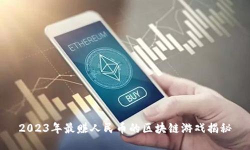 2023年最赚人民币的区块链游戏揭秘