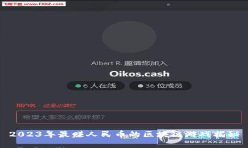 2023年最赚人民币的区块链游戏揭秘
