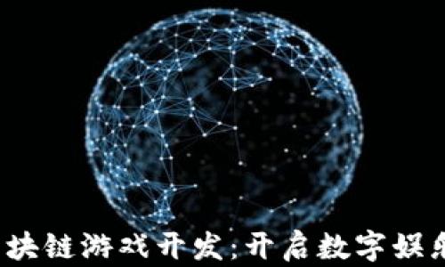 
333eth区块链游戏开发：开启数字娱乐的新纪元