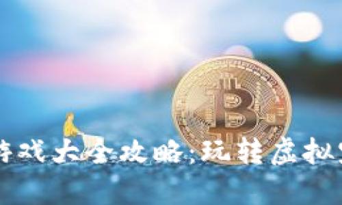 宠物区块链游戏大全攻略：玩转虚拟宠物的新方式