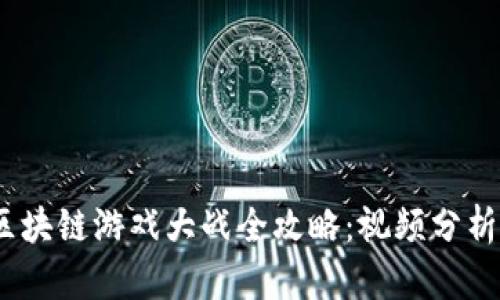 : 2023年区块链游戏大战全攻略：视频分析与策略分享