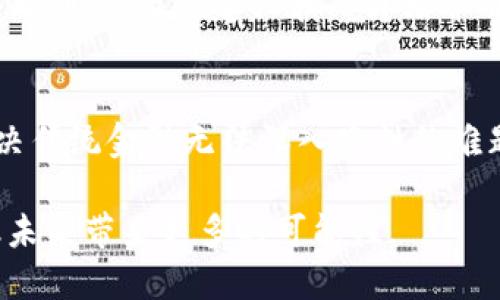 区块链技术如何推动农村普惠金融的发展/
区块链, 农村普惠金融, 数字经济, 金融服务/guanjianci

引言
在过去的几年里，区块链技术因其独特的去中心化和安全性逐渐受到各个行业的关注。尤其是在金融领域，区块链技术的应用为传统金融服务模式带来了革命性的变革。与此相对，农村普惠金融作为解决农村地区经济发展和农民金融需求的手段，亦面临着许多挑战。然而，区块链的引入有望改变这一现状，提升农村普惠金融的效率和可达性。

区块链技术的基本概念
首先，让我们来了解一下区块链技术的基本概念。区块链是一种分布式数据存储技术，数据以“区块”的形式链式相连，每个区块中包含了一系列交易信息。这种技术最大特点是去中心化，即没有单一的控制者，所有参与者共享数据，确保数据的透明性和不可篡改性。
区块链的安全性和透明性使得它成为金融交易的理想选择。通过智能合约，区块链能够在没有中介的情况下自动执行合约条款，从而降低交易成本，提高效率。这些特性使得区块链技术在金融领域中具有广泛的应用潜力。

农村普惠金融的现状与挑战
农村普惠金融的目标是在农村地区提供便捷、低成本的金融服务，以促进农村经济发展。然而，当前农村普惠金融发展面临着多重挑战。一方面，农村地区普遍缺乏基础金融设施和服务，使得获取金融服务变得困难；另一方面，传统金融机构对农村市场的重视程度不够，导致农民融资难的问题日益严重。
与此同时，由于缺乏信用记录和抵押品，金融机构对农民的信任度不足，导致了信贷风险的增加。此外，金融知识的缺乏也使得农民难以理解和利用金融产品，进一步加剧了金融排斥现象。在这种情况下，寻找创新的解决方案显得尤为重要。

区块链技术在农村普惠金融中的应用
区块链技术可以通过多种方式改善农村普惠金融。例如，借助区块链技术，农民的信用信息可以被记录在区块链上，从而实现小额信贷的透明化和陪审制度。此外，区块链还可以为农村合作社和农业生产者提供资金支持，汇聚和利用农村资金，提高金融服务的可获得性。
同时，通过智能合约，资金的使用和流动情况可以被实时监控，降低了金融欺诈的风险。此外，区块链技术还可以提升资金的流动效率，从而降低资金使用成本。这意味着农民可以更容易地获取他们所需的金融支持，促进农业生产和农村经济的发展。

问题讨论
1. 区块链技术如何改善农民的融资体验？
在传统的金融体系中，农民常常面临融资难的问题。银行往往不愿意向缺乏信用记录的农民贷款，这导致农民的融资成本高、效率低。然而，区块链技术可以通过以下方式改善这一问题。
通过创建一个去中心化的信用评价体系，区块链可以记录农民的交易记录和还款能力。这意味着即使没有传统的信用评级，农民的信用记录也能够被充分利用，降低贷款门槛。此外，借助智能合约，贷款的审核、发放和还款都可以实现自动化，减少了人为因素造成的延误。
另外，区块链技术的透明性也可以增强金融机构对农村市场的信心。当金融数据被透明地记录在区块链上时，金融机构可以更好地评估风险，从而更愿意向农民提供贷款。通过简化融资手续和提升贷款审批的效率，区块链有望为农民带来更好的融资体验。

2. 区块链如何促进农村金融体系的整体发展？
区块链技术不仅可以改善个体农民的融资体验，同时也能够促进整个农村金融体系的发展。通过构建去中心化的金融网络，区块链技术可以将农村地区的资金流动性提高。
在农村，农民合作社和小型企业是重要的经济主体。区块链技术可以支持这些主体在金融领域上的创新，例如通过代币化方式筹集资金。这种资金筹集形式不仅拓宽了融资渠道，还使得参与者的投资风险得到了有效分散。
此外，区块链能促进农村金融机构的信息共享，打破信息孤岛。金融机构通过区块链平台，可以迅速获取市场信息和客户反馈，提高服务质量。这种信息的透明性将减少农民与金融机构之间的信息不对称，进一步提升金融服务的可获得性和可持续性。

3. 如何解决区块链在农村应用中的技术障碍？
尽管区块链技术在农村普惠金融中展示了广阔的前景，但依然存在技术障碍制约其应用。例如，农村地区的网络基础设施相对薄弱，导致区块链平台的使用受到限制。
为了解决这一问题，当地政府与科技企业应联手推进基础设施建设。应现有网络环境，确保农村地区能够稳定接入互联网，从而支持区块链技术的实施。此外，可以通过与地方金融机构的合作，推动技术普及与应用，培养农民的数字金融素养。
另一方面，培育相关技术人才也是至关重要的。在农村地区开设相关培训课程，让农民了解区块链的基本原理和应用场景，将为其后续的普惠金融发展奠定基础。同时，地方政府也可以发挥引导作用，通过制定优惠政策，吸引科技企业为农村金融服务提供技术支持。

4. 区块链在农村普惠金融中的未来展望
随着区块链技术的不断发展，其在农村普惠金融中的应用将越来越广泛。未来，我们有理由相信，区块链将成为解决农村金融问题的重要工具。
随着技术的进步，将可能出现更多基于区块链的创新金融产品，比如农业保险、众筹融资平台等。这些产品能够根据农村的实际需求，为农民提供量身定制的金融服务。此外，智能合约的广泛使用将提升资金流动的安全性，在保障资金使用效率的同时降低风险。
但我们也应认识到，区块链的发展离不开政策和法规的支持。政府需要建立相应的政策框架，为区块链在农村普惠金融的应用提供法律保障。此外，持续的技术创新、设施建设和人才培养亦是推动区域金融发展的关键因素。

结论
区块链技术的引入将极大推动农村普惠金融的发展，使得更多的农民能够顺利获取金融服务。通过构建去中心化的金融体系，实现信用透明化，能够有效解决传统金融无法深入农村的难题。未来，随着技术的发展和应用的普及，区块链必将为农村的经济发展注入新的活力。

综上所述，区块链与农村普惠金融的结合，既是对技术的需求，也是对金融服务公平性与可达性的追求。通过持续的探索与实践，区块链技术将为农村的金融未来带来更多的可能性。
