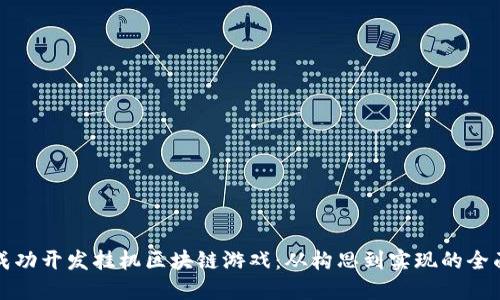 如何成功开发挂机区块链游戏：从构思到实现的全面指南