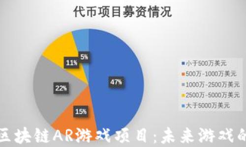 
探索区块链AR游戏项目：未来游戏的革新