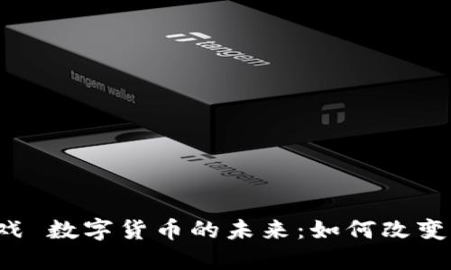 区块链游戏 数字货币的未来：如何改变游戏产业？