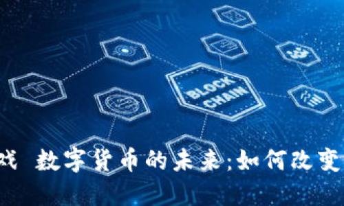 区块链游戏 数字货币的未来：如何改变游戏产业？