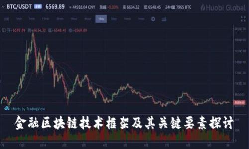 金融区块链技术框架及其关键要素探讨