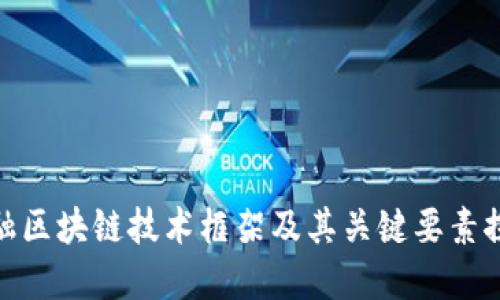 金融区块链技术框架及其关键要素探讨