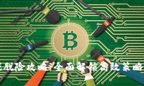 区块链游戏脱险攻略：全面解锁高效策略与收益指南