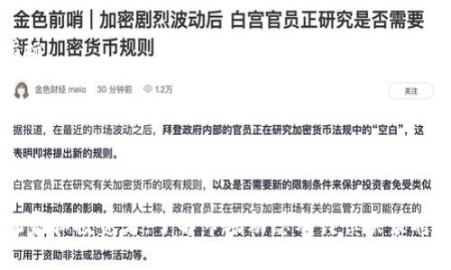   韩国区块链游戏解说：探索未来游戏娱乐的新趋势 / 

 guanjianci 韩国, 区块链, 游戏, 解说 /guanjianci 

什么是区块链游戏？
区块链游戏是一种基于区块链技术的在线游戏，它通过去中心化的特性，确保游戏资产的唯一性和可验证性。这种游戏模式通常使用加密货币作为交易媒介，并且玩家在游戏中获得的资产可以在其他平台上进行交易或转让。在区块链游戏中，玩家不仅仅是游戏的参与者，同时也是游戏资产的所有者，具有更大的自主权。

近年来，韩国作为游戏产业的强国，积极推动区块链技术与游戏的结合。韩国的区块链游戏市场生机勃勃，涌现出了一大批优秀的游戏作品。这些游戏不仅在国内市场取得了成功，也在国际上赢得了一定的影响力。通过区块链技术，韩国的游戏开发者能够为玩家提供更加公平、安全的游戏环境，让玩家可以放心地享受游戏乐趣。

为什么区块链游戏在韩国越来越受欢迎？
区块链游戏在韩国受欢迎的原因主要包括以下几点：
strong1. 技术创新推动：/strong韩国在区块链技术方面的研究与应用走在全球前列，很多开发者对区块链游戏进行了深入探索，推出了多款优秀作品。这种技术创新吸引了大批玩家的关注。

strong2. 玩家需求变化：/strong现代玩家越来越关注游戏中的资产和收益，区块链游戏正好满足了这一需求。许多玩家希望能拥有自己在游戏中获得的资产，而不仅仅是虚拟的角色和道具。

strong3. 政府政策支持：/strong韩国政府对区块链和数字货币的态度逐渐开放，相关政策的支持为区块链游戏的开发和运营提供了良好的环境。

strong4. 社区文化：/strong韩国的玩家社区非常活跃，许多玩家愿意参与到区块链游戏的测试和讨论中，这种社区文化促进了区块链游戏的快速发展。

韩国区块链游戏的代表作品有哪些？
韩国的区块链游戏市场已经涌现出了一系列优秀作品，以下是一些代表性游戏：

strong1. 《Axie Infinity》：/strong虽然最初由越南开发，但韩国玩家对这款游戏非常热衷。该游戏的核心理念是让玩家通过养成、战斗以及交易“Axies”（虚拟宠物）来获得收益。这种玩法结合了区块链技术，使得每个Axie都有独特的特性和价值，吸引了大批玩家参与。

strong2. 《The Sandbox》：/strong这是一款以社区为基础的虚拟世界游戏，玩家可以在其中创建、拥有和货币化游戏体验。通过区块链技术，玩家可以安全地交易土地、资产等，提升了游戏的趣味性和经济性。

strong3. 《CryptoKitties》：/strong虽然这款游戏最早是由加拿大团队推出，但在韩国同样拥有庞大的用户基础。玩家可以购买、繁殖和出售虚拟猫。这款游戏帮助公众了解了区块链技术在游戏中的应用。

strong4. 《F1 Delta Time》：/strong这款游戏结合了赛车元素和区块链技术，让玩家可以购买、交易与Formula 1相关的资产。游戏中每台赛车、每个零件都有独特的属性，这为玩家提供了更多策略性选择。

区块链游戏在韩国的未来发展趋势是什么？
随着技术的不断进步和市场的逐步成熟，韩国的区块链游戏市场有着广阔的发展前景。以下是一些可能的发展趋势：

strong1. 更加重视玩家体验：/strong未来的区块链游戏将更加关注玩家的体验和反馈。开发者需要倾听社区的声音，为玩家提供更好的游戏环境和丰富的玩法，确保游戏的可持续发展。

strong2. 整合更多的元素：/strong预计将有更多的类型的游戏融入区块链技术，如教育游戏、健身游戏等，以应对多样化的市场需求。同时，与其他领域的结合也将推动区块链游戏的创新。

strong3. 法规和政策的进一步完善：/strong虽然韩国政府对区块链和数字货币的态度逐渐开放，但仍需完善相关法规，以规范市场行为，保护消费者利益，为区块链游戏的发展提供更稳定的政策环境。

strong4. 全球化趋势：/strong随着区块链技术的普及，韩国的区块链游戏将继续在全球范围内拓展市场。开发者可以利用区块链的去中心化特性，与国际玩家建立直接的联系，打破地域限制，实现全球化发展。

玩家如何参与区块链游戏？
如果你想参与韩国的区块链游戏，以下是一些步骤可以帮助你入门：

strong1. 了解区块链知识：/strong在参与区块链游戏之前，建议先学习一些区块链相关的知识，了解基本概念和工作原理，这将帮助你更好地理解游戏内的经济体系。

strong2. 创建数字钱包：/strong你需要一个数字钱包来存储你的加密货币和游戏资产。市场上有许多钱包选项，选择一个符合你需求、安全性高的钱包是非常重要的。

strong3. 选择合适的游戏：/strong根据自己的兴趣和投资能力选择合适的区块链游戏，注意在参与之前查看游戏的声誉和社区反馈。

strong4. 小心投资：/strong虽然区块链游戏有可能带来收益，但也存在风险。初次参与者应避免大额投资，根据自己的实际情况进行合理规划。

如何评估区块链游戏的价值？
在参与区块链游戏之前，评估其价值是非常关键的一步。以下是一些评估因素：

strong1. 游戏机制：/strong仔细研究游戏的设计机制，包括经济体系、玩家互动、资产交易等，了解这些因素对游戏价值的影响。

strong2. 开发团队和社区：/strong了解游戏的开发团队背景和其在行业内的声誉，以及社区的活跃度和健康度，都是评估游戏价值的重要指标。

strong3. 市场需求：/strong分析游戏所处市场的潜力和用户需求，了解游戏是否能满足玩家的期待。

strong4. 法规风险：/strong由于区块链和加密货币的法律环境各国法律差异，参与者应关注相关法律风险，确保所选择的游戏符合当地法律法规。

总结而言，韩国的区块链游戏市场正迎来迅速发展，伴随技术创新与玩家需求的多样化，未来将会给游戏行业带来更多的可能性和机遇。作为玩家和投资者，了解市场动态及谨慎决策将能更好地把握这个充满潜力的领域。