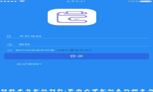 
区块链技术与金融创新：暨南大学金融系的探索与实践