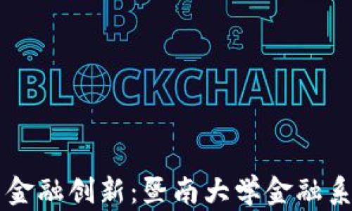 
区块链技术与金融创新：暨南大学金融系的探索与实践