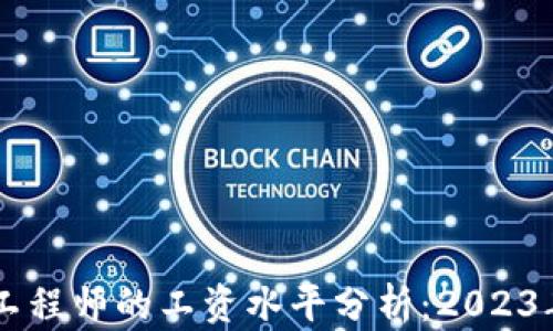 
区块链金融工程师的工资水平分析：2023年趋势与展望