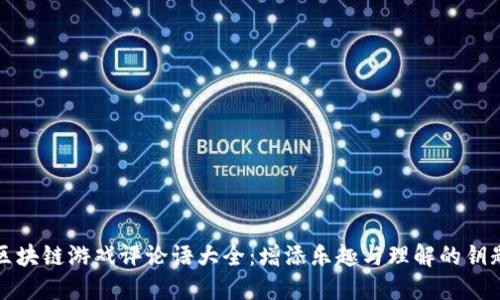 区块链游戏评论语大全：增添乐趣与理解的钥匙