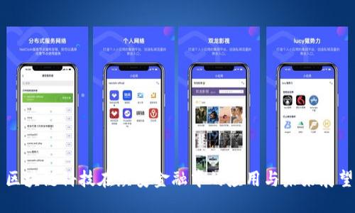 区块链科技在众安金融中的应用与未来展望