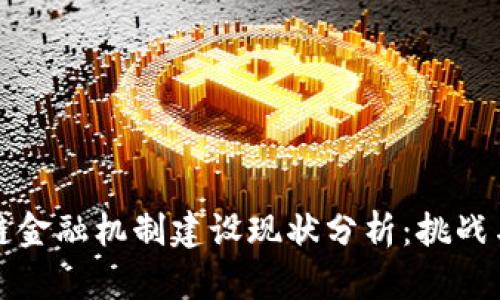 区块链金融机制建设现状分析：挑战与机遇