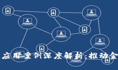 区块链金融科技应用案例深度解析：推动金融创新的新时代