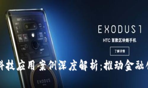 区块链金融科技应用案例深度解析：推动金融创新的新时代