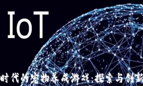 
区块链时代的宠物养成游戏：探索与创新的结合