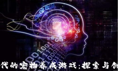 
区块链时代的宠物养成游戏：探索与创新的结合