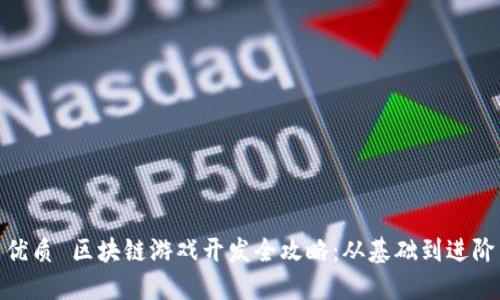 优质 区块链游戏开发全攻略：从基础到进阶